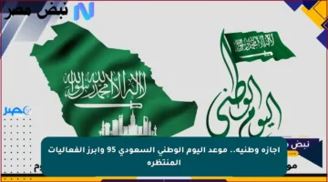 إجازة وطنية.. موعد اليوم الوطني السعودي 95 وأبرز الفعاليات المنتظرة